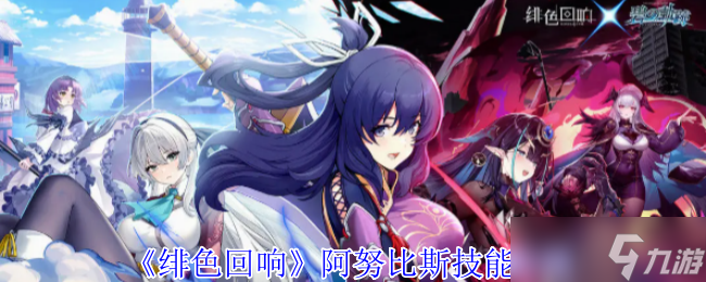绯色回响阿努比斯有什么技能-阿努比斯技能介绍