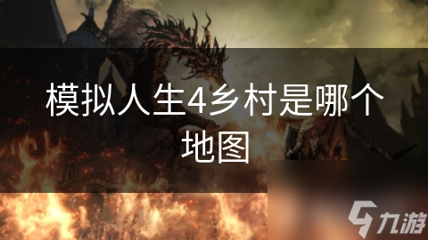 模拟人生4乡村是哪个地图