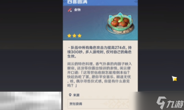 原神闲云特殊料理怎么获得 闲云特殊料理获取位置攻略