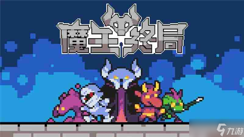 魔王终局触手海战术一览-魔王终局触手海战术怎么搭配