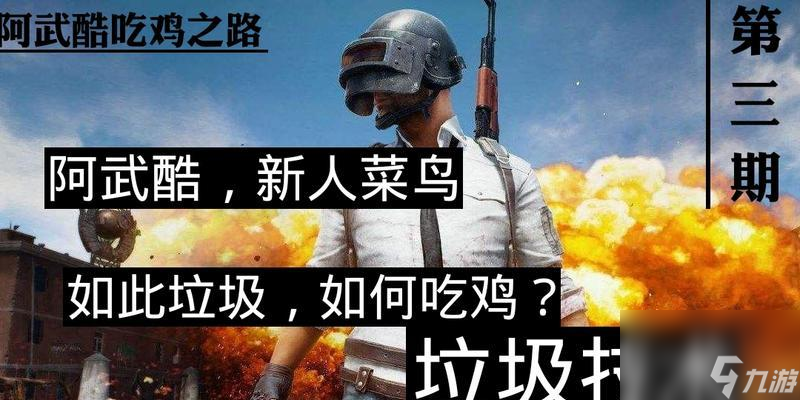 絕地求生新人單排的正確打法是什么？有哪些技巧？