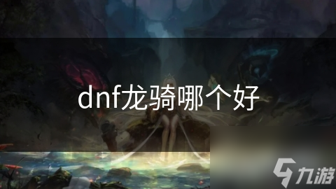 dnf龙骑哪个好