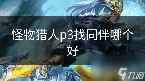 怪物猎人p3找同伴哪个好
