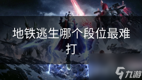 地铁逃生哪个段位最难打