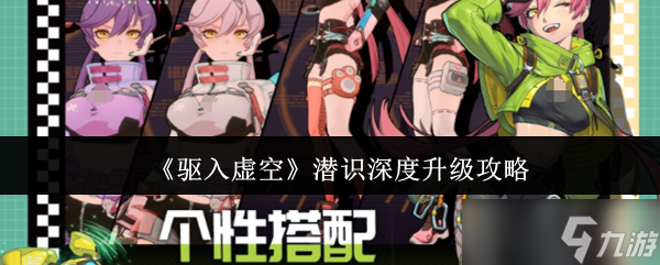 驱入虚空潜识深度怎么升级-潜识深度升级攻略