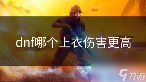 dnf哪个上衣伤害更高