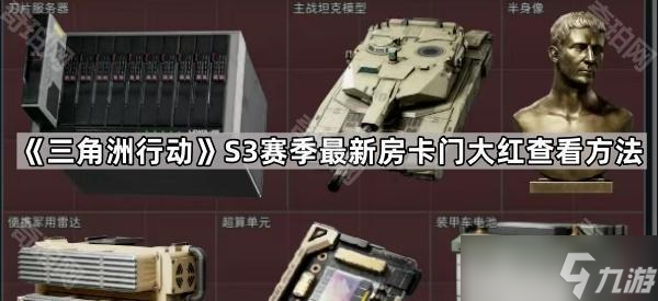 《三角洲行动》S3赛季最新房卡门大红查看方法