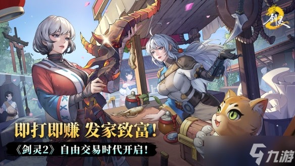 《剑灵2》能不能自由交易