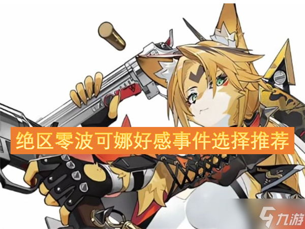 绝区零波可娜好感事件选择推荐