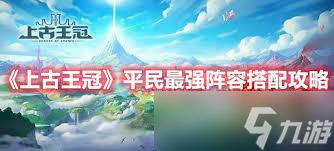 上古王冠最强平民阵容如何搭配
