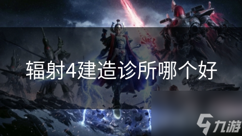 辐射4建造诊所哪个好