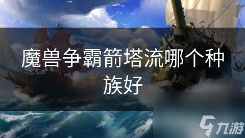 魔兽争霸箭塔流哪个种族好