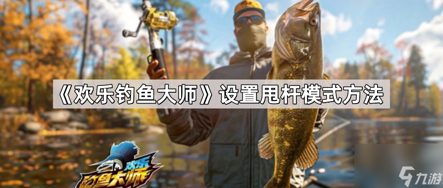 《欢乐钓鱼大师》设置甩杆模式方法