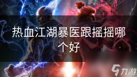 熱血江湖暴醫(yī)跟搖搖哪個好