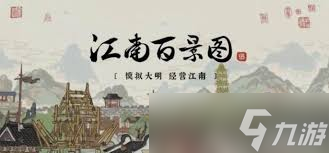 2025江南百景圖古廟修復(fù)全攻略