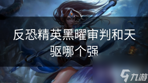 反恐精英黑曜审判和天驱哪个强
