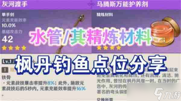 《原神》灰河渡手钓鱼地点分布图 灰河渡手精炼材料钓鱼点位攻略