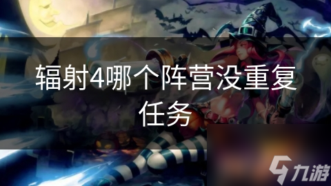 辐射4哪个阵营没重复任务