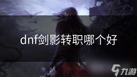 dnf剑影转职哪个好