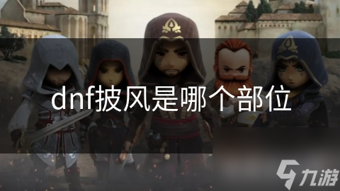 dnf披风是哪个部位