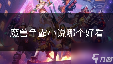 魔兽争霸小说哪个好看