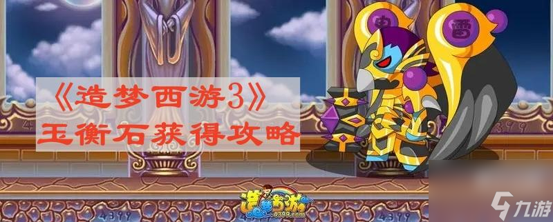 造梦西游3玉衡石怎么得
