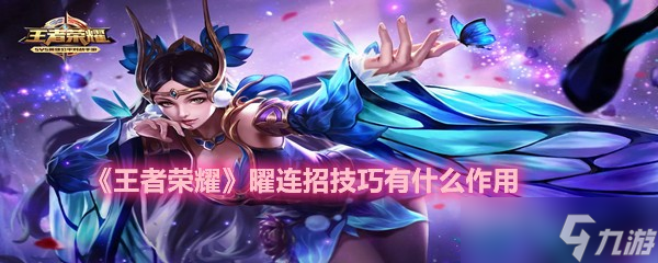 《王者荣耀》曜连招技巧有什么作用