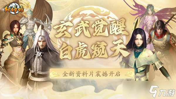 《<a id='link_pop' class='keyword-tag' href='https://www.9game.cn/fengshenbang/'>封神榜</a>》端游全新资料片“玄武觉醒 白虎窥天”震撼上线