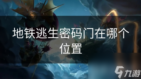 地铁逃生密码门在哪个位置