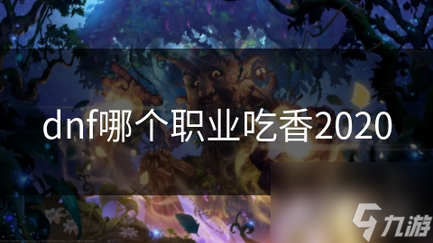 dnf哪个职业吃香2020