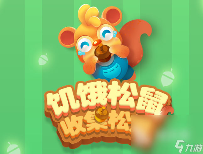 松鼠游戏哪些值得玩2025 受欢迎的松鼠游戏推荐