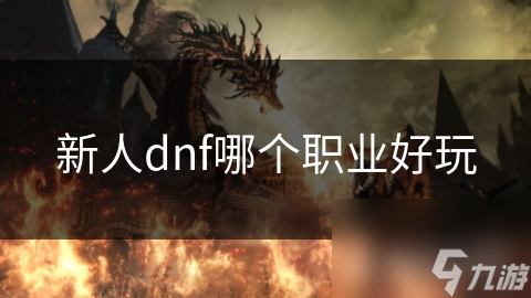 新人dnf哪个职业好玩