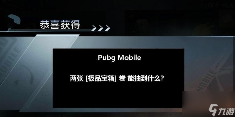绝地求生购买箱子的方法是什么？箱子内有什么物品？