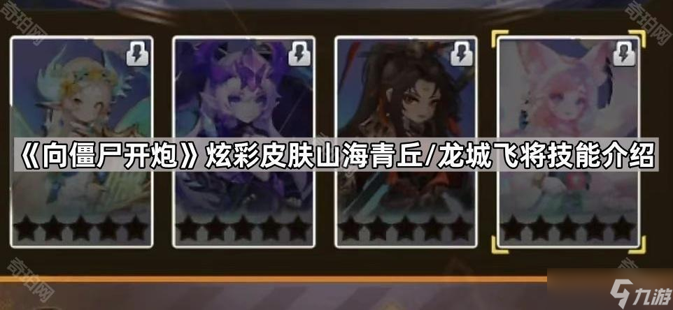 《向僵尸开炮》炫彩皮肤山海青丘