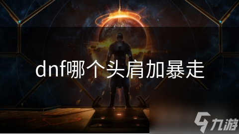 dnf哪個(gè)頭肩加暴走