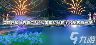 崩坏星穹铁道3.1如何快速收集全追忆残像