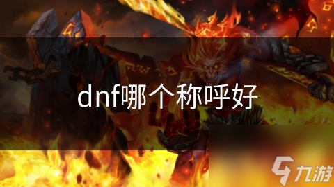 dnf哪个称呼好