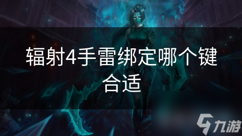 辐射4手雷绑定哪个键合适
