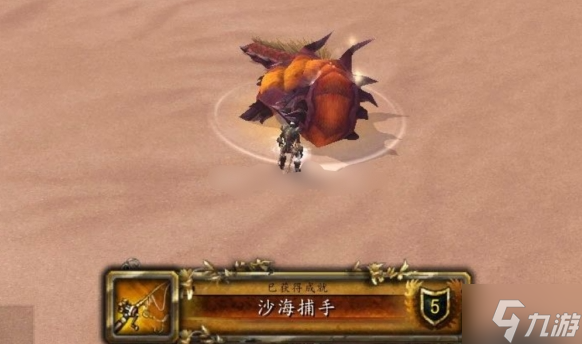 魔兽世界沙海捕手成就怎么做-沙海捕手成就获得方法