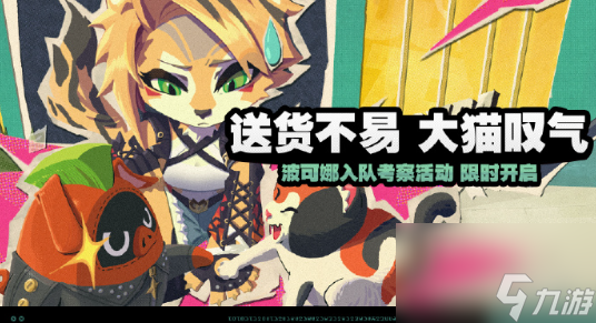 绝区零送货不易大猫叹气玩法介绍