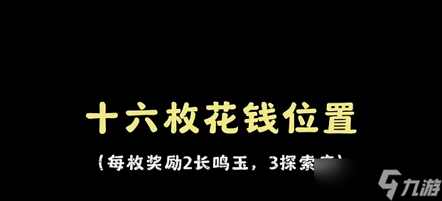 燕云十六声清河隐藏支线绝世神兵十六枚花钱位置