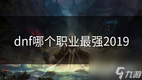 dnf哪个职业最强2019