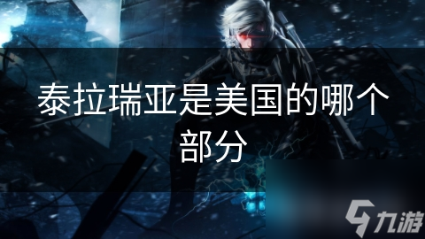 泰拉瑞亚是美国的哪个部分