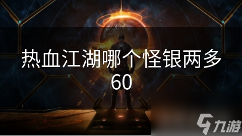 热血江湖哪个怪银两多60