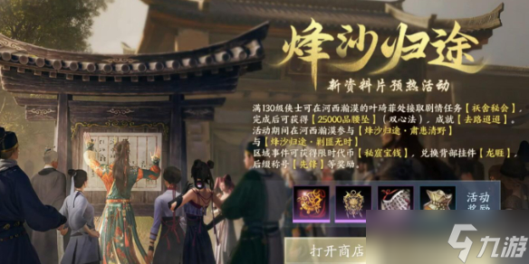 《剑网3》烽沙归预热活动完成图文攻略
