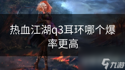 热血江湖q3耳环哪个爆率更高