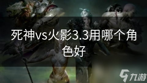 死神vs火影3.3用哪个角色好