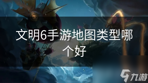 文明6手游地图类型哪个好截图