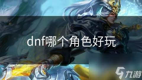 dnf哪个角色好玩