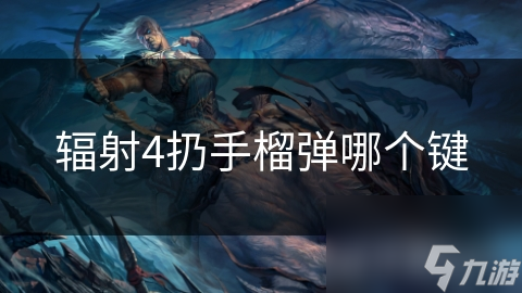 辐射4扔手榴弹哪个键
